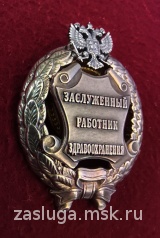 ЗНАК ЗАСЛУЖЕННЫЙ РАБОТНИК ЗДРАВОХРАНЕНИЯ